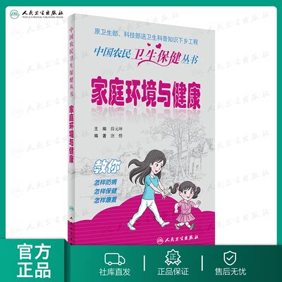 正版人卫社 中国农民卫生保健丛书  家庭环境与健康  薛元坤 主编  9787117236768  2016年12月生活类图书