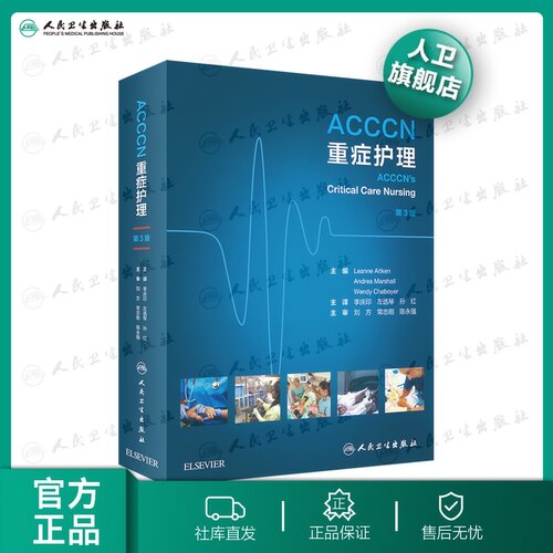 【人卫出版社官方直发】ACCCN重症护理 李庆印,左选琴,孙红 主译