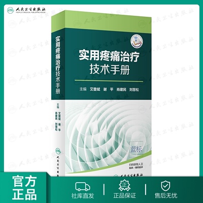 【人卫出版社官方直发】实用疼痛治疗技术手册 艾登斌 谢平 肖建