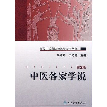 中医各家学说 第2版裘沛然高等中医药院校教学参考丛书人民卫生出版社中医基础理论中医教材