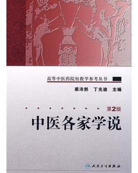 中医各家学说 第2版裘沛然高等中医药院校教学参考丛书人民卫生出版社中医基础理论中医教材