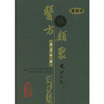 医方类聚(第8分册)(重校本) 9787117079600