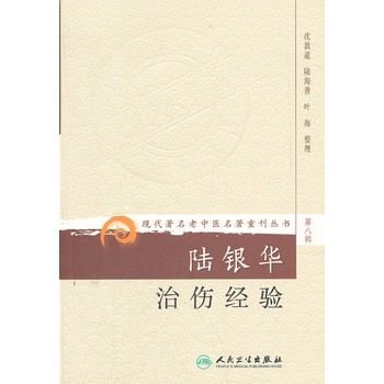 陆银华治伤经验 现代著名老中医名著重刊丛书第8八辑 沈敦道等整理 人民卫生出版社 9787117154666浙江陆氏伤科内伤伤筋腰痛 - 实物图