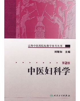 中医妇科学 第2版刘敏如高等中医药院校教学参考丛书中医基础理论妇科病辩证治法保健妇产科学临床教学人民卫生出版社医学教材