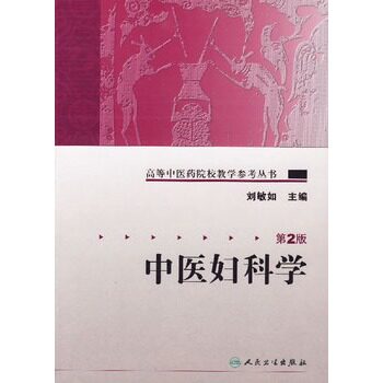 中医妇科学 第2版刘敏如高等中医药院校教学参考丛书中医基础理论妇科病辩证治法保健妇产科学临床教学人民卫生出版社医学教材