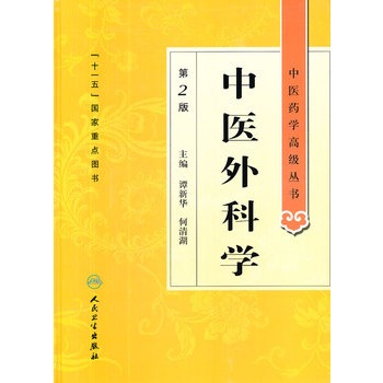 中医外科学中医药学高级丛书温病条辨金匮要略黄帝内经张仲景讲义校注医药卫生教材中医古籍书籍大全入门人民卫生出版社搭伤寒论