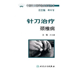 中国针刀医学临床系列丛书针刀治疗颈椎病