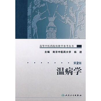 温病学第2版 杨进 高等中医药院校教学参考丛书人民卫生出版社中医教材