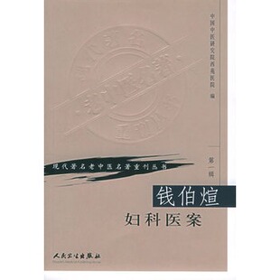 【人卫出版社官方直发】钱伯煊妇科医案 现代**老中医名著重刊
