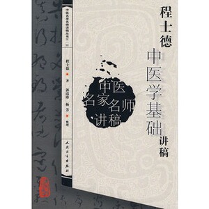 程士德中医学基础讲稿 中医名家名师讲稿丛书（第一辑） 9787117093750