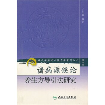 正版 现代著名老中医名著重刊丛书(第六辑)诸病源候论养生方导引法研究 丁光迪著 9787117131629 人民卫生出版社