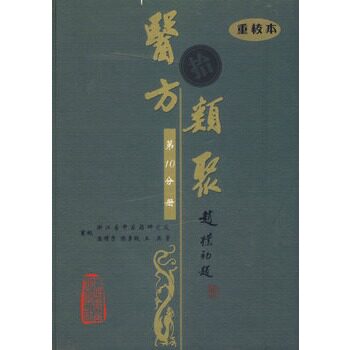 医方类聚(第10分册)(重校本) 9787117079440