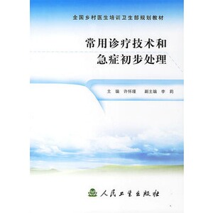 常用诊疗技术和急症初步处理