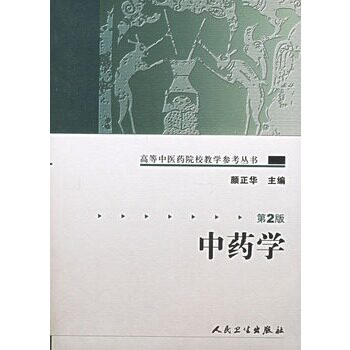 中药学 第2版颜正华高等中医药院校教学参考丛书中医基础理论人民卫生出版社大学教材