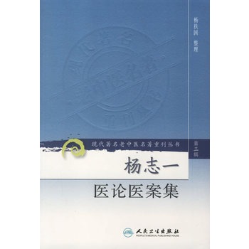 杨志一医论医案集 现代著名老中医名著重刊丛书第3三辑 杨扶国 整理 人民卫生出版社9787117082396 肝病湿证治法
