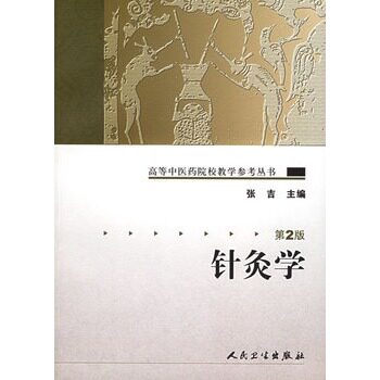 针灸学第2版张吉高等中医药院校教学参考丛书临床实用经络腧穴穴位刺法治疗耳针头针中医基础理论书籍人民卫生出版社中医教材