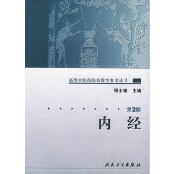 内经第2版程士德高等中医院校教学参考丛书人民卫生出版社中医基础理论入门9787117072335医学教材