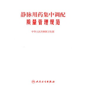 静脉用药集中调配质量管理规范