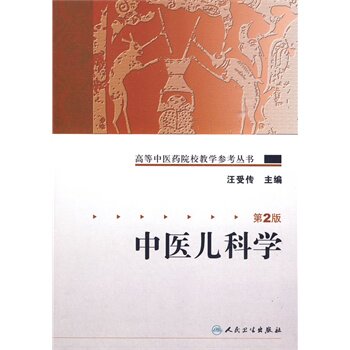 中医儿科学 第2版汪受传高等中医药院校教学参考丛书发育病理小儿推拿针灸特定穴位手法基础理论方剂保健人民卫生出版社中医教材