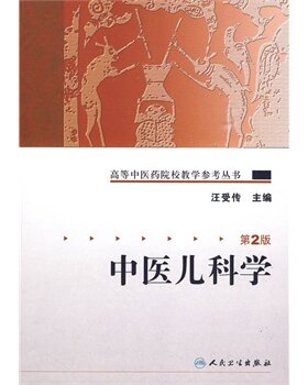中医儿科学 第2版汪受传高等中医药院校教学参考丛书发育病理小儿推拿针灸特定穴位手法基础理论方剂保健人民卫生出版社中医教材