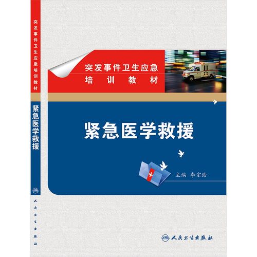 突发事件卫生应急培训教材 紧急医学救援 卫生部 征订 人民卫生出版社 西医 预防医学 流行病学与传染病