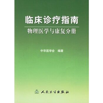 临床诊疗指南--物理医学与康复分册 中华医学会 编著 9787117071734 人民卫生出版社