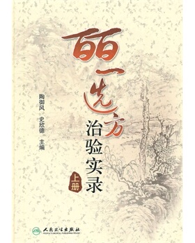 皕一选方治验实录 上册陶御风 中医各科临床医生提高临床疗效必备的医案书 9787117131551 人民卫生出版社