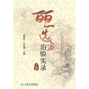 皕一选方治验实录 上册陶御风 中医各科临床医生提高临床疗效必备的医案书 9787117131551 人民卫生出版社