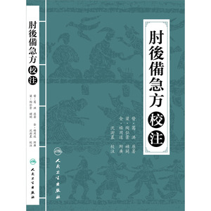 现货正版 肘后备急方校注葛洪著沈澍农校注中医古籍中医验方经方书籍 中医急救针灸急症参考 9787117210508人民卫生出版社