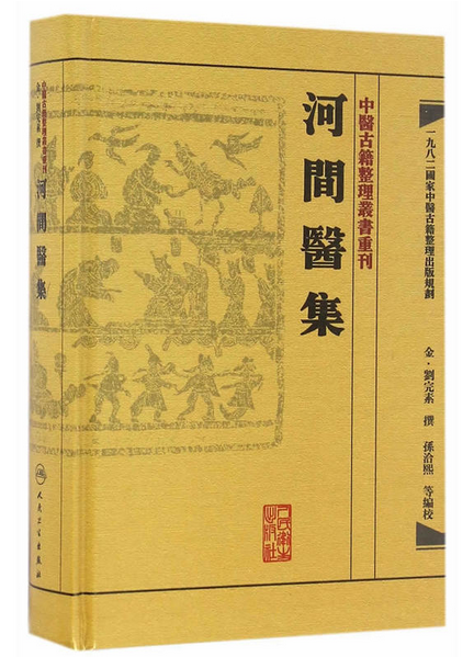 河间医集中医古籍整理丛书重刊