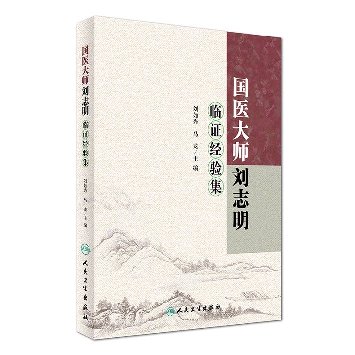国医大师刘志明临证经验集 刘如秀 马龙 主编 9787117230292 中医内科
