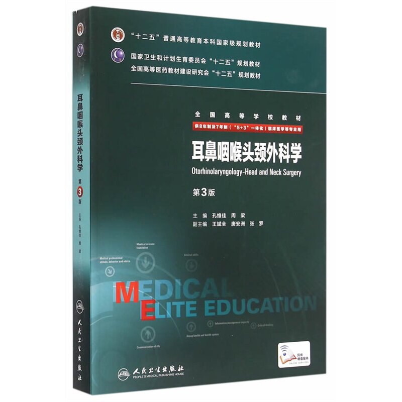 耳鼻咽喉头颈外科学第三版 八年制研究生住院医师一体化人卫临床医学专业教材版西医9787117204583人卫版8年制医学教材高性价比高么？