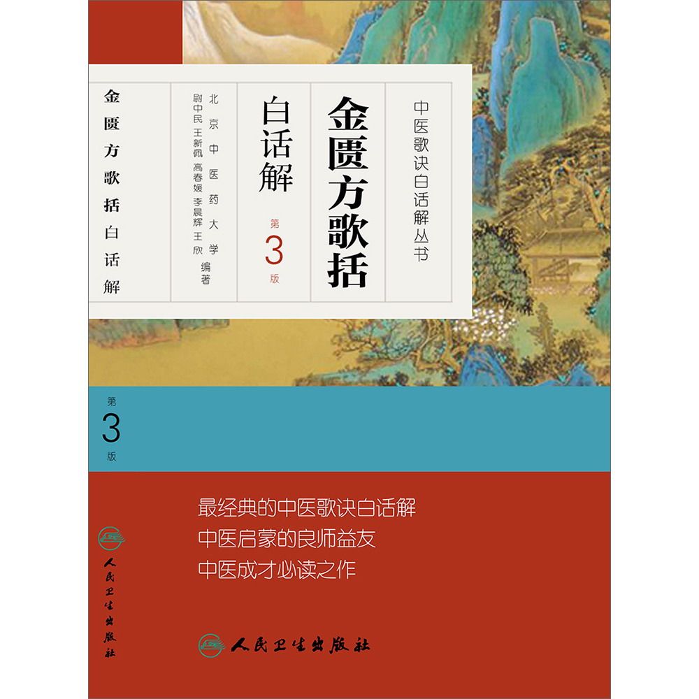 金匮方歌括白话解 人卫第三3版中医汤头歌诀精版全套伤寒杂病方剂学中医配方入门中药验方名方人民卫生出版社中医药书籍大全