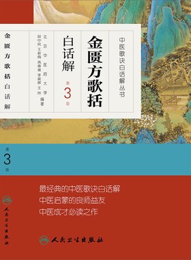 金匮方歌括白话解 人卫第三3版中医汤头歌诀精版全套伤寒杂病方剂学中医配方入门中药验方名方人民卫生出版社中医药书籍大全