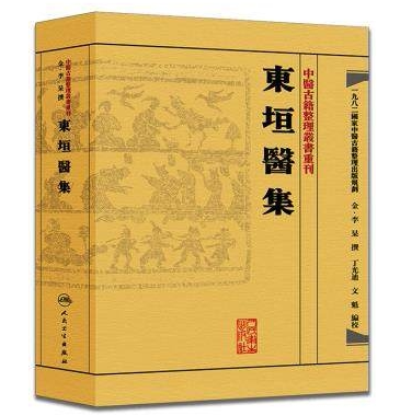 东垣医集 金·李杲、丁光迪、文魁 编校 中医古籍 中医名著中医学 人民卫生出版社 9787117188456