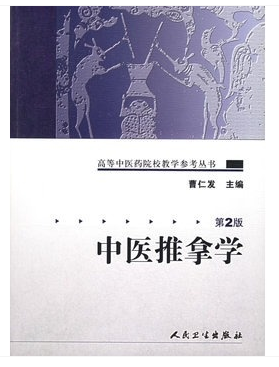 中医推拿学第2版曹仁发高等中医药院校教学参考丛书中医基础理论常用腧穴小儿推拿特定穴位手法临床诊断9787117072175人卫专业教材