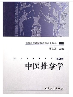 中医推拿学第2版曹仁发高等中医药院校教学参考丛书中医基础理论常用腧穴小儿推拿特定穴位手法临床诊断9787117072175人卫专业教材