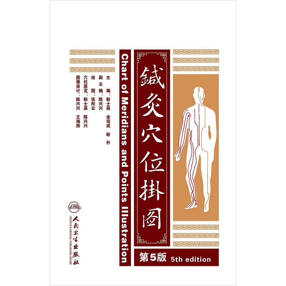 针灸穴位挂图第5版第五版靳士英中医人体经络穴位图十四经经穴经外穴耳穴人民卫生出版社经典9787117172875针灸易学