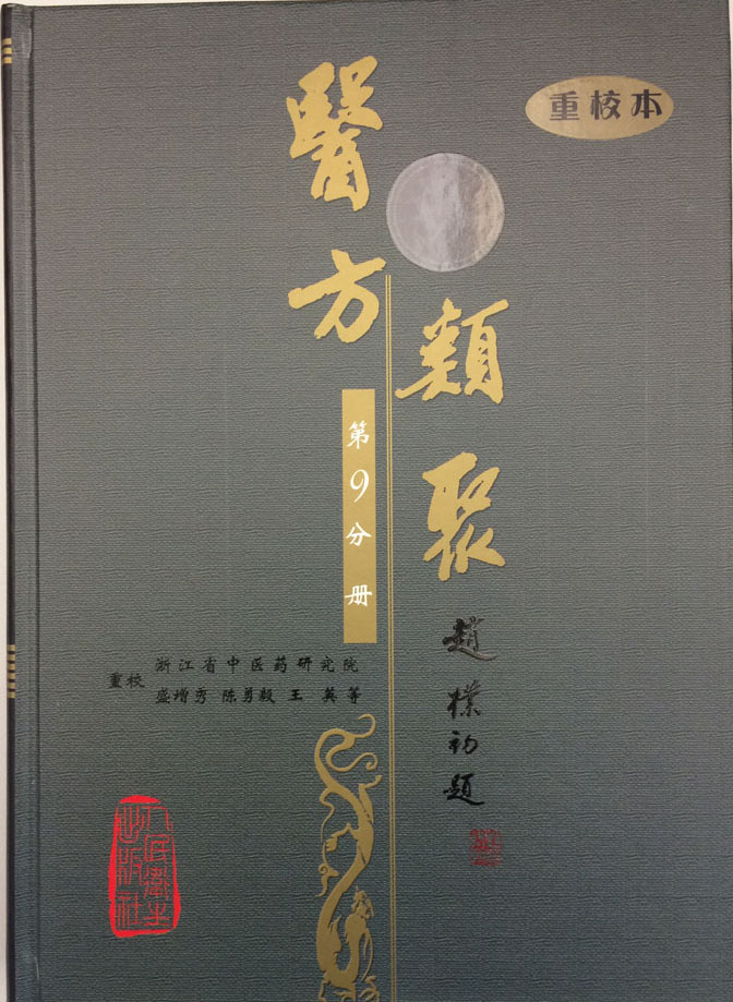 医方类聚 (第9分册)(重校本)