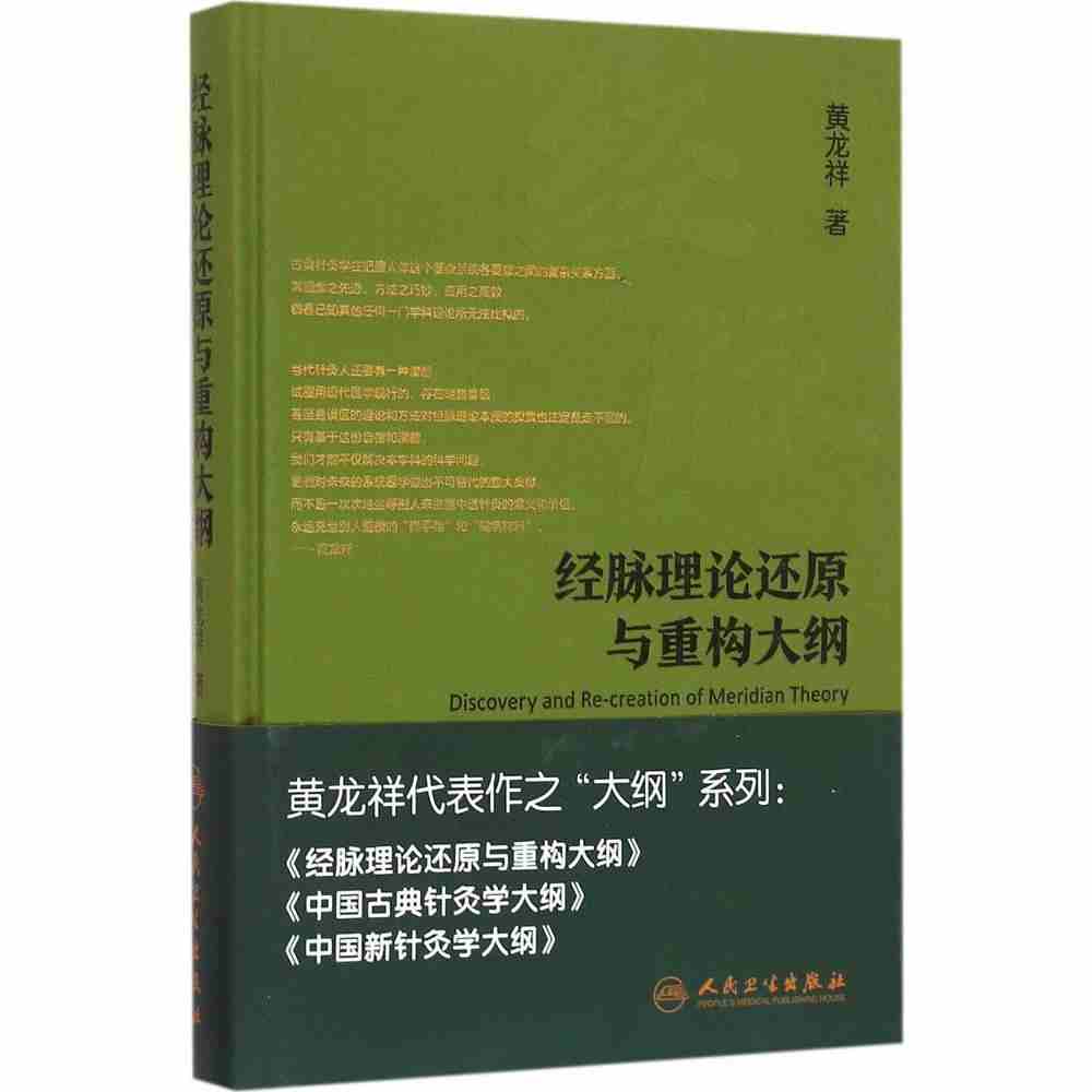 经脉理论还原与重构大纲 [中医 双创 推荐图书] 黄龙祥 编著 针灸 9787117221078 2016年5月参考书 人民卫生出版社
