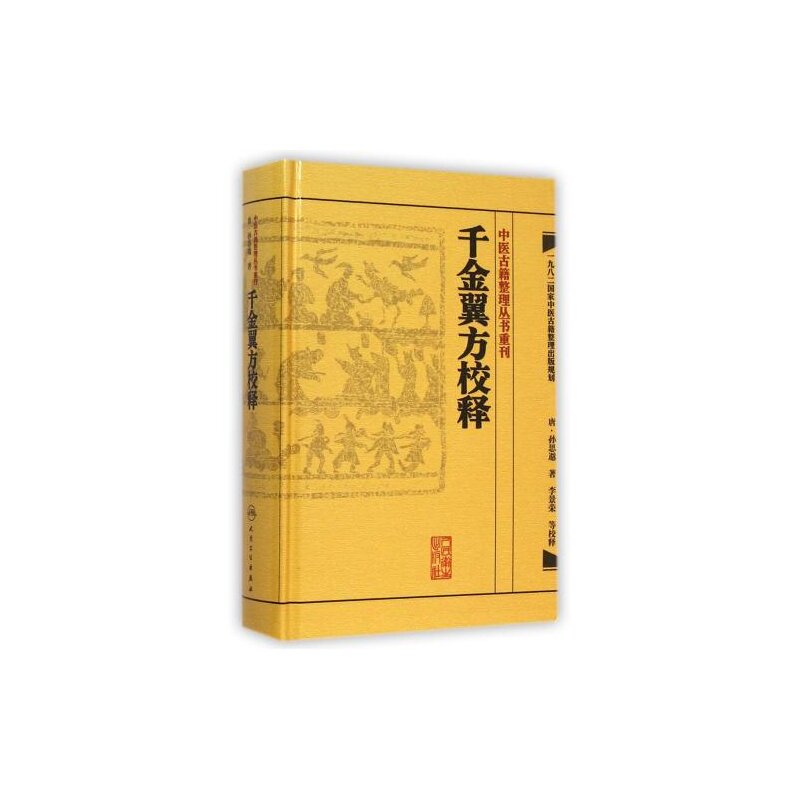 千金翼方校释 人卫基础理论内科方剂经络腧穴学补肾强身养肝护肝饮食术调理药酒茶脾胃论自学人民卫生出版社千金方中医书籍大全使用感如何?