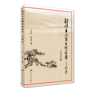 程评王九峰出诊医案（未刻本）丁学屏 张景仙 整理 中医 9787117237529 2017年3月参考书 人民卫生出版社