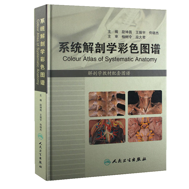 系统解剖学彩色图谱段坤昌人体解剖学基础医学系统解刨学基础人体解剖彩色学图谱解刨系统解剖学解剖图谱系统解刨人民卫生出版社_虎窝淘