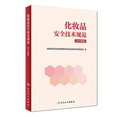 化妆品安全技术规范 2015年版 国家食品药品监督管理总局化妆品标准专家委员会 2018年2月参考书 人民卫生出版社 9787117251068