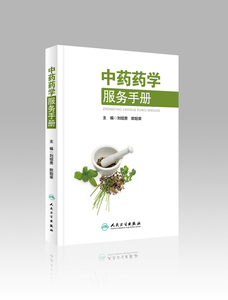 中药药学服务手册 刘绍贵 欧阳荣 主编 药学 9787117221795 2016年5月参考书 人民卫生出版社