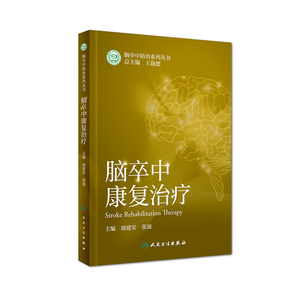 人卫版脑卒中康复治疗 励建安 张通 神经外科学脑卒中发病患病住院健康管理 心脑血管病高危人群超声影像筛查治疗循证施治合理用药