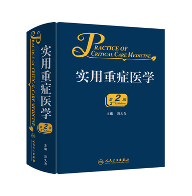 实用重症医学第二版刘大为实用重症书籍危重症医学急诊医学内科学神经病急诊手册病理生理神经内科人民卫生出版社临床医学书籍实用