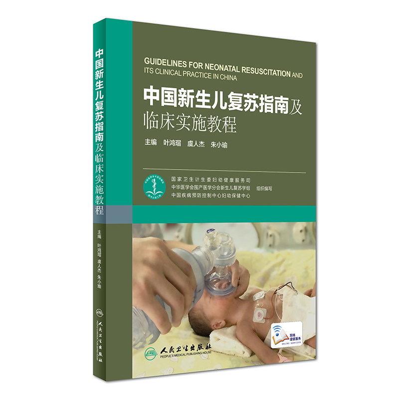 中国新生儿复苏指南及临床实施教程 叶鸿瑁 虞人杰 朱小瑜 9787117242226 儿科学 人民卫生出版社