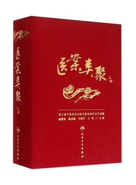 医案类聚上册精装3册盛增秀陈勇毅人民卫生出版社内科外科妇科儿科眼五官皮肤肛肠临床中华医药学名家古籍古今图书集成医部全录