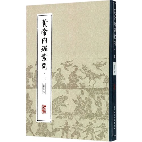 黄帝内经素问（影印本）·下